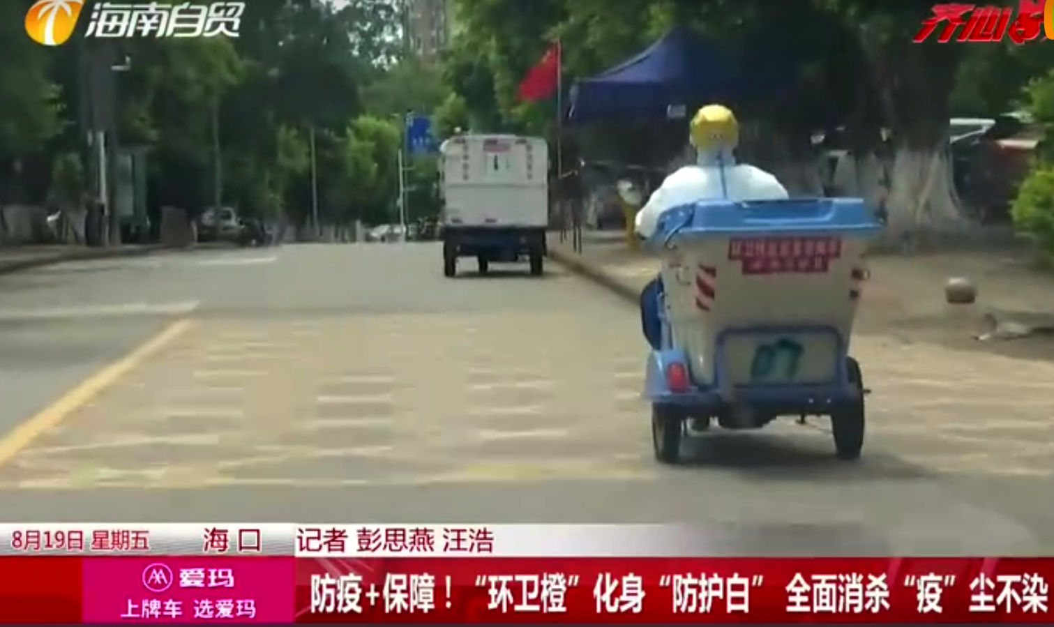 轉(zhuǎn)載 | 直播海南：防疫+保障！“環(huán)衛(wèi)橙”化身“防護(hù)白” 全面消殺“疫”塵不染